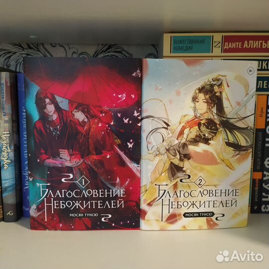 «Благословение небожителей» 1-2 том
