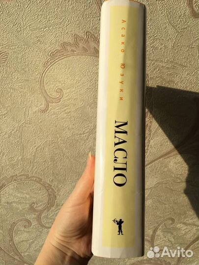 Книга «Масло» Асако Юзуки