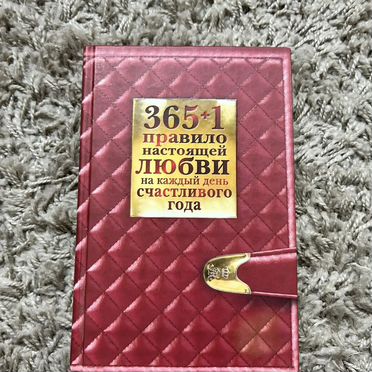 365+1 день правило настоящей любви Д. Балыко