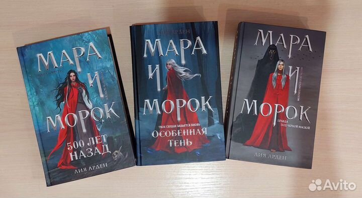 Книги трилогия Мара и Морок