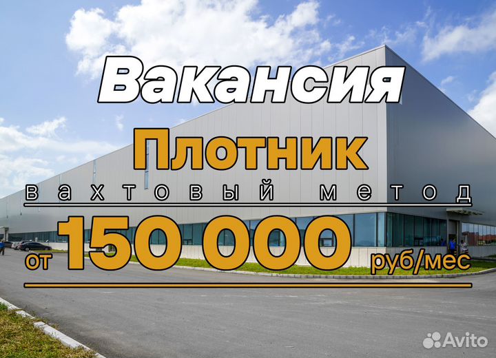 Плотник (вахтовый метод)