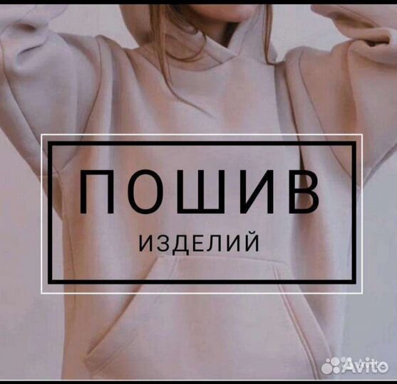 Пошив одежды