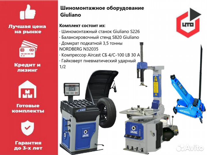 Шиномонтажное оборудование Giuliano