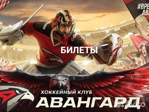 Билеты на Авангард хоккей