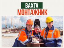 Вахта Монтажник мостов (питание+билет)