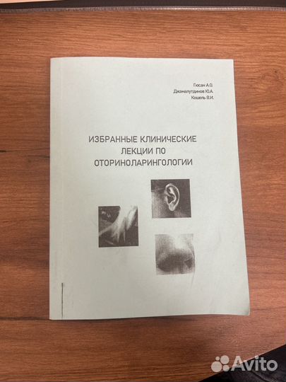 Оториноларингология (Лор)