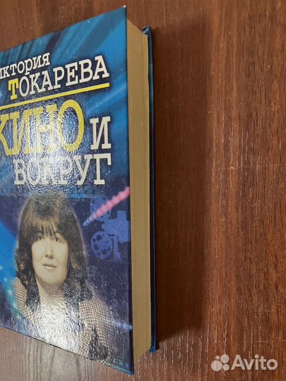 Виктория Токарева. Кино и вокруг