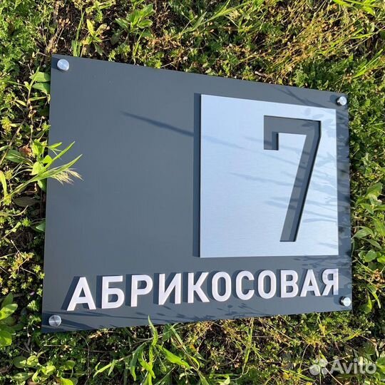 Адресная табличка