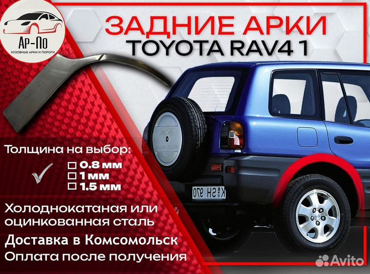 Ремонтные арки на Toyota RAV4 1 поколение задние