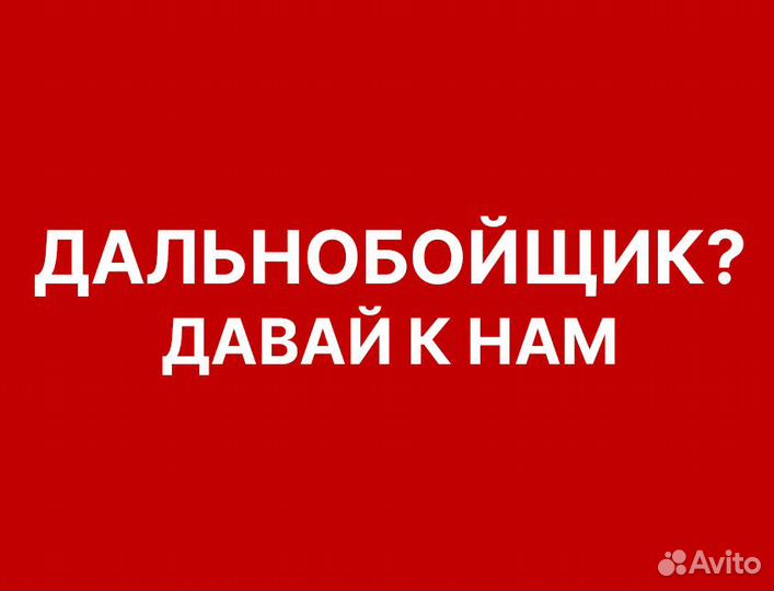 Водитель с категорией Е вахта по РФ