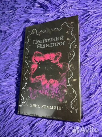 Книга "Полночный единорог"