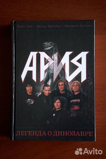 Ария Легенда о динозавре