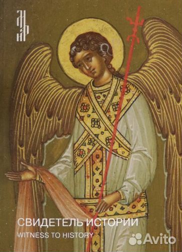 Свидетель истории