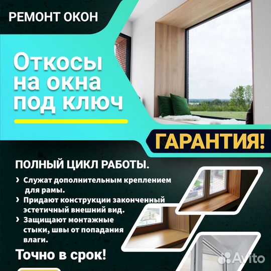 Монтаж откосов на окна,подоконников.Отделка окон