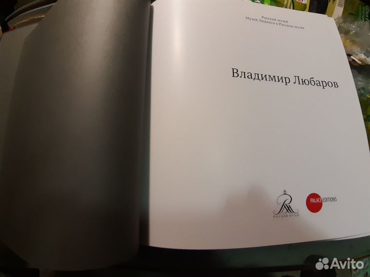 Владимир Любаров Русский музей Альбом