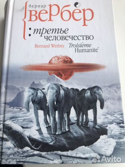 Книга Бернарда Вербера