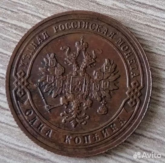 Монета 1 копейка 1904 год