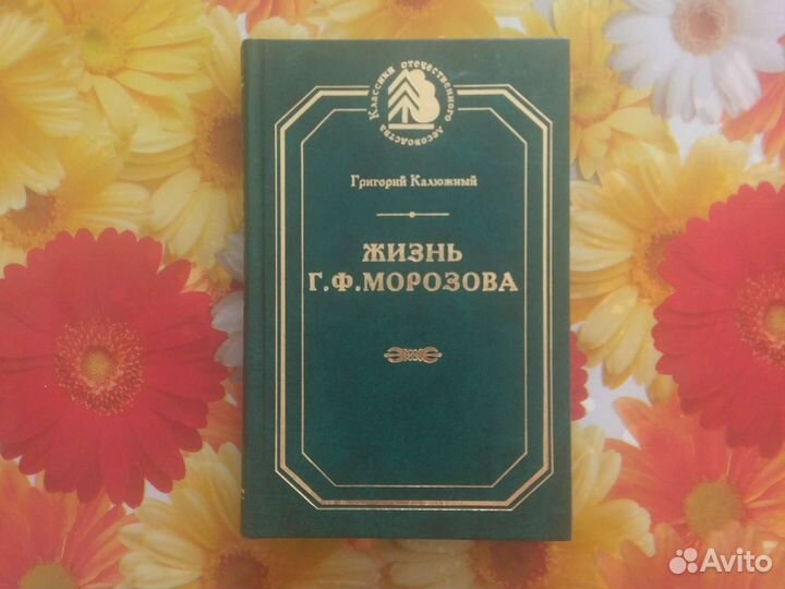 Книга Жизнь Г.Ф. Морозова