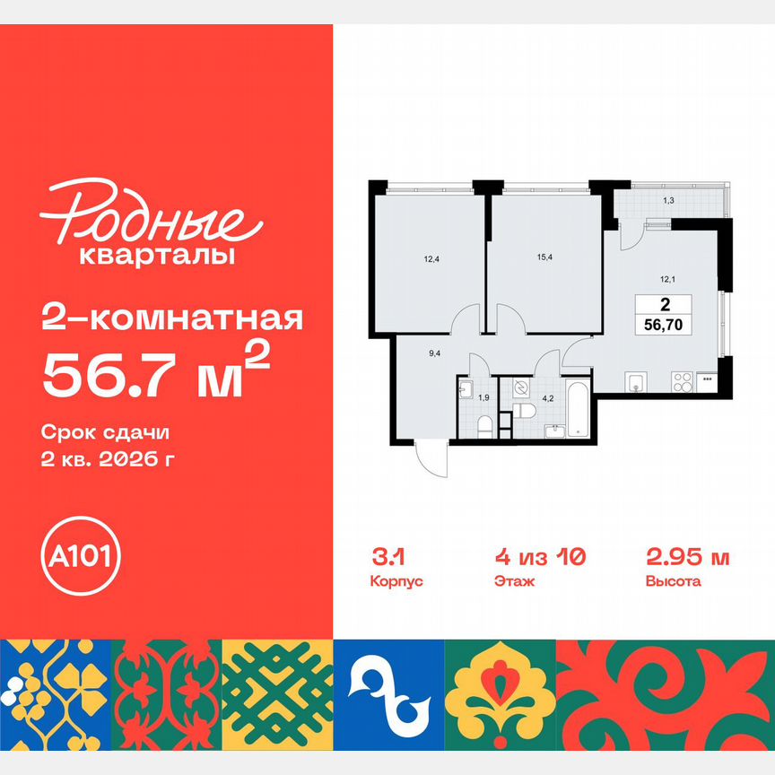 2-к. квартира, 56,7 м², 4/10 эт.