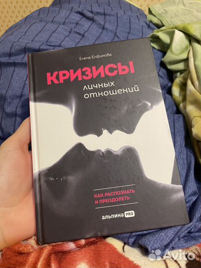 Книга про кризисы личных отношений (новая)