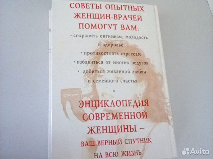 Энциклопедия современной женщины