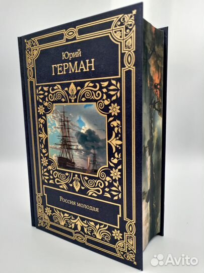 Россия молодая. Юрий Герман. Эксклюзив