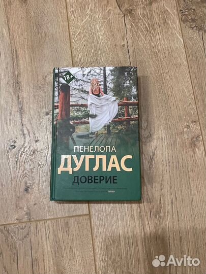 Пенелопа дуглас доверие