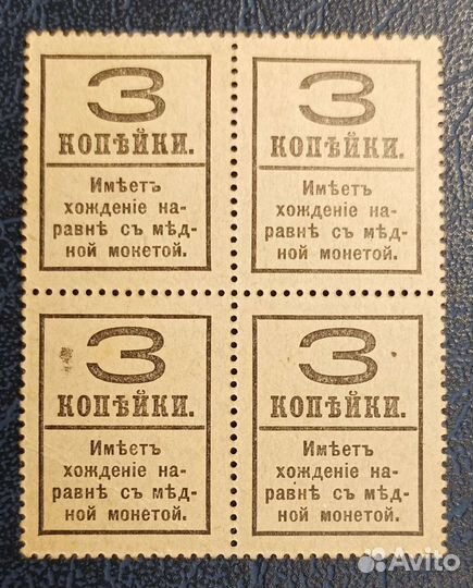 Деньги марки 3 копейки 1917 4 выпуск кварт