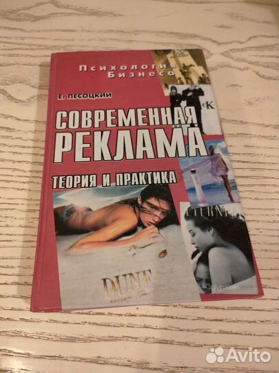 Современная реклама. Теория и практика. Песоцкий