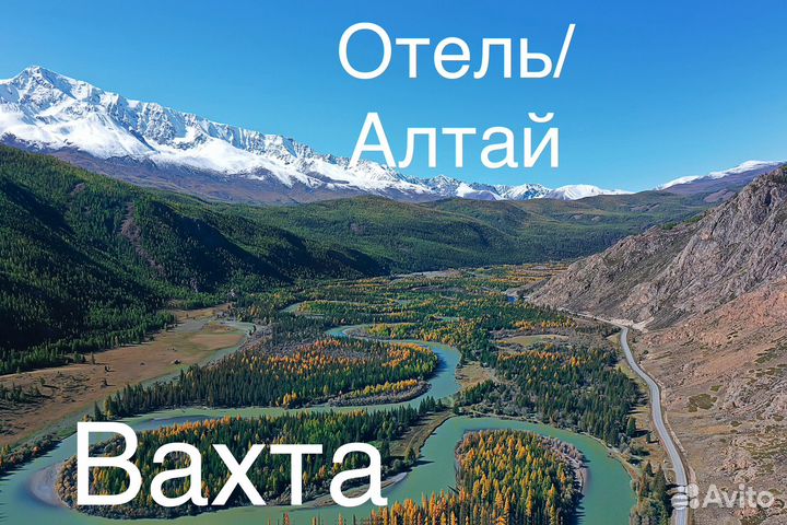 Разнорабочий вахта отель с питанием Алтай