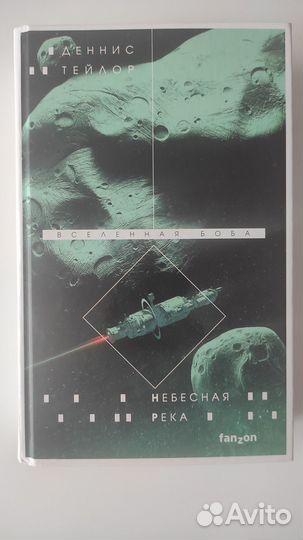 Деннис Тейлор 