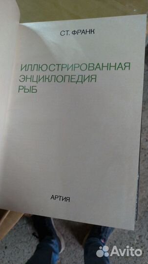 Иллюстрированная энциклопедия рыб