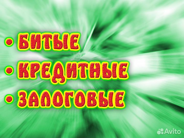 Выкуп Авто Битых Кредитных Залоговых в Запрете