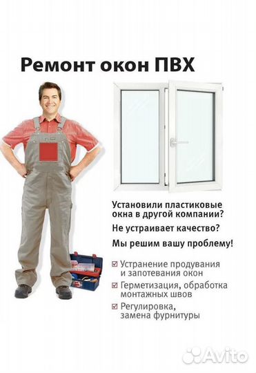 Ремонт пластиковых окон. Ремонт окон