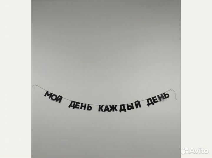 С днем свадьбы растяжка, черные буквы