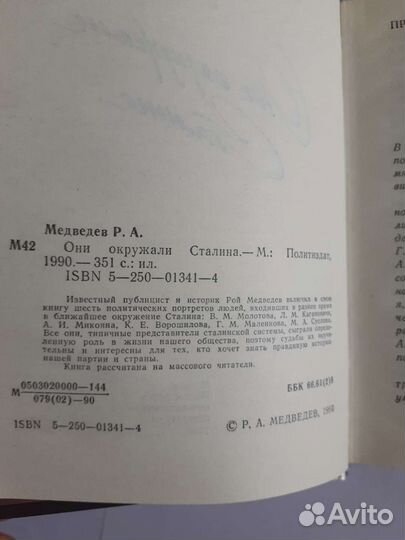 Рой Медведев Они окружали Сталина