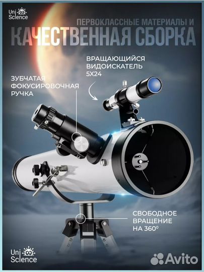 Телескоп uniscience