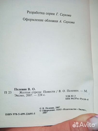 Виктор пелевин. Жёлтая стрела