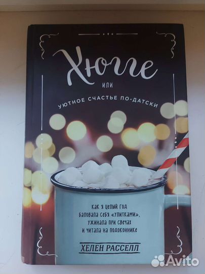 Книга Хюгге Хелен Расселл