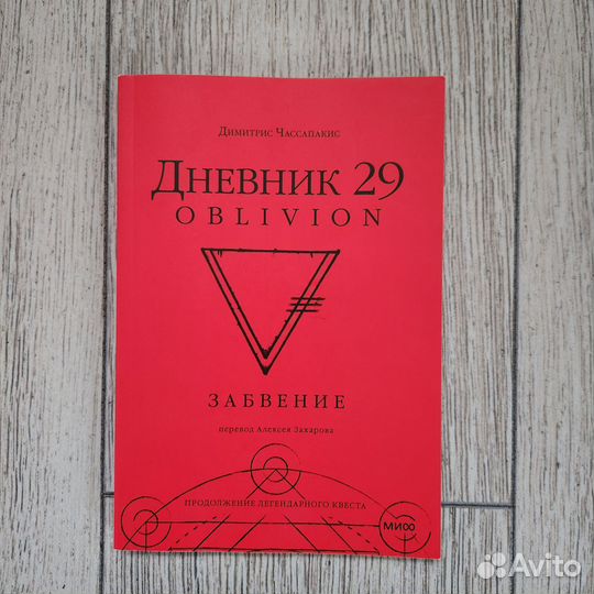 Книга-квест Дневник 29 забвение
