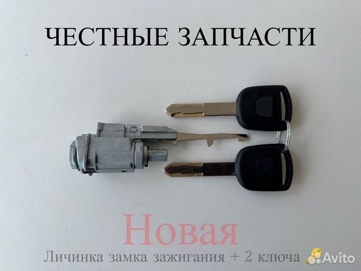 Личинка замка зажигания Honda с двумя ключами