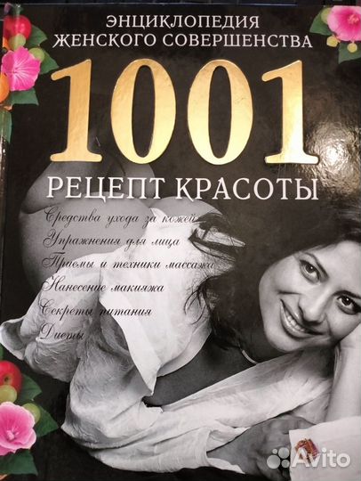 Энциклопедия женского совершенства 