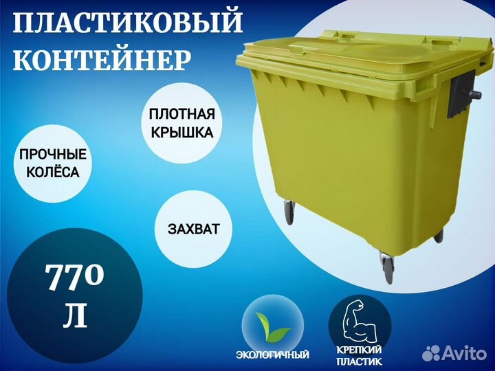 Мусорный контейнер пластиковый 770л