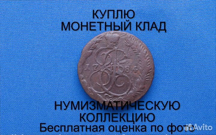 Продаю монету 5 копеек 1784 ем г. d-39,23 m-55,10