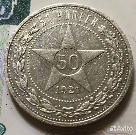50 копеек полтинник 1921 аг серебро