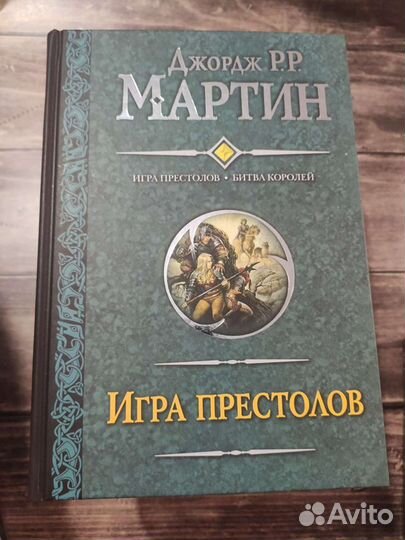 Цикл Песнь льда и пламени (Игра престолов) Мартин