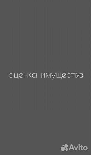 Оценка имущества