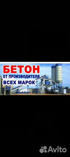 Бетон производства и доставка