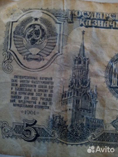 Пяти Рублёвая купюра