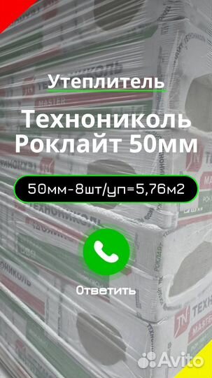 Утеплитель Технониколь Роклайт